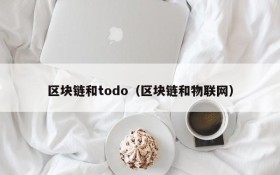 区块链和todo(区块链和物联网)