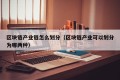 区块链产业链怎么划分（区块链产业可以划分为哪两种）