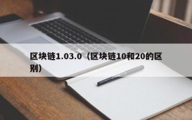 区块链1.03.0(区块链10和20的区别)