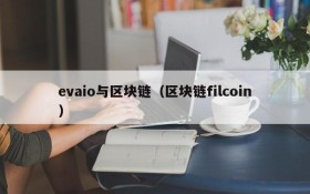 evaio与区块链(区块链filcoin)