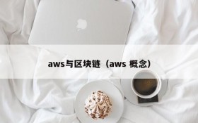 aws与区块链(aws 概念)