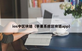 ios中区块链(苹果系统区块链app)