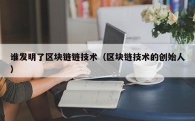 谁发明了区块链链技术(区块链技术的创始人)