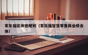 家乐福区块链规划(家乐福智慧零售商业综合体)