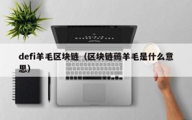defi羊毛区块链(区块链薅羊毛是什么意思)