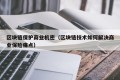 区块链保护商业机密（区块链技术如何解决商业保险痛点）