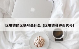 区块链的区块号是什么(区块链各种币代号)