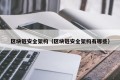 区块链安全架构（区块链安全架构有哪些）