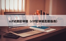 ccf试题区块链(ctf区块链出题指南)