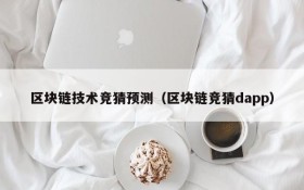区块链技术竞猜预测(区块链竞猜dapp)