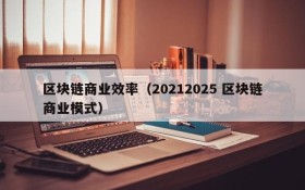 区块链商业效率(20212025 区块链商业模式)