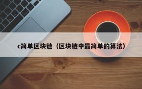 c简单区块链(区块链中最简单的算法)
