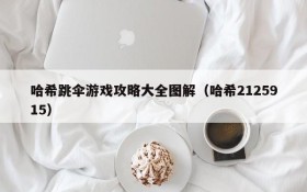 哈希跳伞游戏攻略大全图解(哈希2125915)