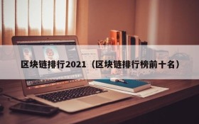 区块链排行2021(区块链排行榜前十名)