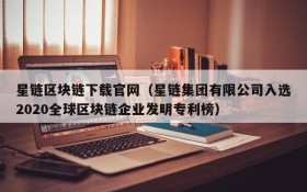 星链区块链下载官网(星链集团有限公司入选2020全球区块链企业发明专利榜)