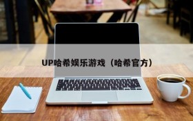UP哈希娱乐游戏(哈希官方)