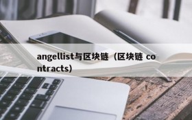 angellist与区块链(区块链 contracts)