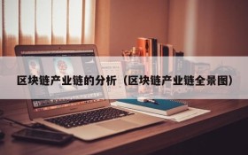 区块链产业链的分析(区块链产业链全景图)