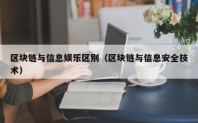 区块链与信息娱乐区别(区块链与信息安全技术)
