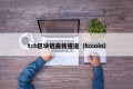 tch区块链最新报道（tccoin）