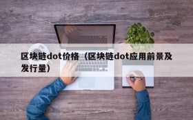 区块链dot价格(区块链dot应用前景及发行量)