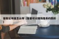 链客区块链怎么样（链客可以赚钱是真的假的）