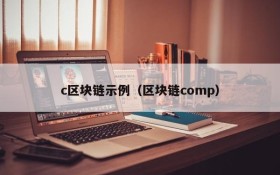 c区块链示例(区块链comp)