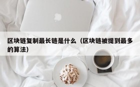 区块链复制最长链是什么(区块链被提到最多的算法)