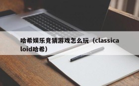哈希娱乐竞猜游戏怎么玩(classicaloid哈希)