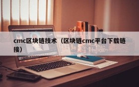 cmc区块链技术(区块链cmc平台下载链接)