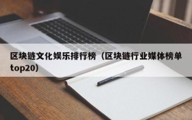 区块链文化娱乐排行榜（区块链行业媒体榜单top20）
