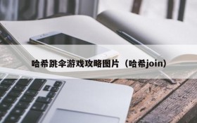 哈希跳伞游戏攻略图片(哈希join)