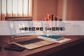 ok联创区块链（ok链网络）