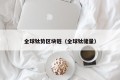 全球钛势区块链（全球钛储量）