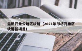 最新开盘公链区块链(2021年即将开盘区块链新项目)