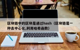 区块链中的区块是通过hash(区块链是一种去中心化,利用哈希函数)