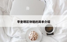 李查理区块链的简单介绍