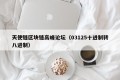 天使链区块链高峰论坛（03125十进制转八进制）