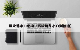 区块链小白必读(区块链从小白到精通)