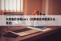 大数据区块链sars（大数据区块链是什么意思）