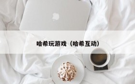 哈希玩游戏(哈希互动)