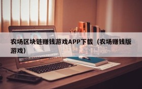 农场区块链赚钱游戏APP下载(农场赚钱版游戏)
