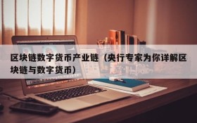 区块链数字货币产业链（央行专家为你详解区块链与数字货币）
