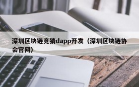 深圳区块链竞猜dapp开发(深圳区块链协会官网)