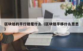 区块链的平行链是什么(区块链平移什么意思)
