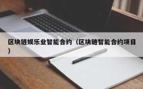 区块链娱乐业智能合约(区块链智能合约项目)