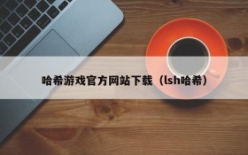 哈希游戏官方网站下载(lsh哈希)