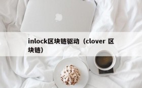 inlock区块链驱动(clover 区块链)