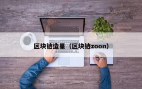区块链造星（区块链zoon）