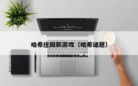 哈希庄园新游戏(哈希谜题)